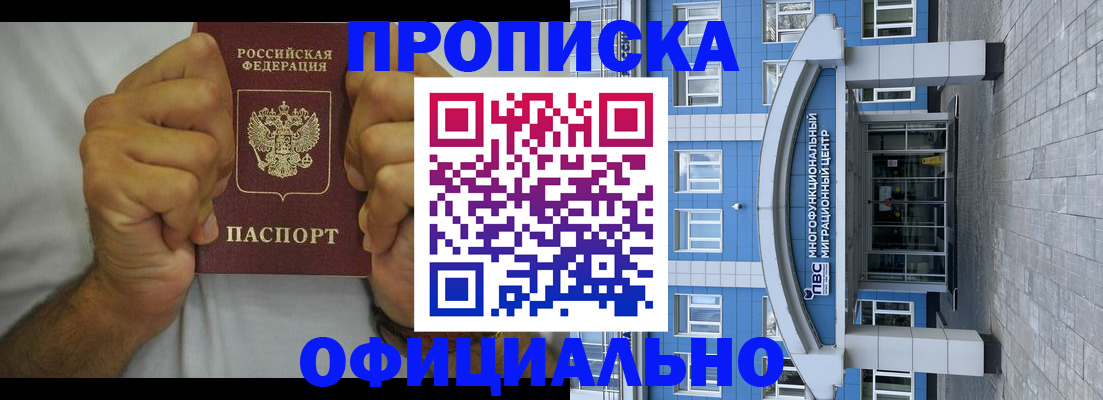 купить прописку в Краснозаводске